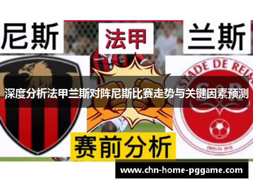 深度分析法甲兰斯对阵尼斯比赛走势与关键因素预测