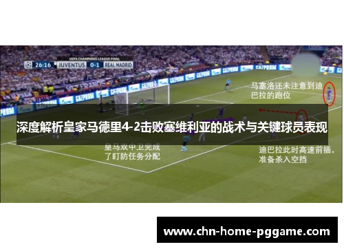 深度解析皇家马德里4-2击败塞维利亚的战术与关键球员表现