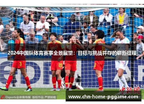 2024中国队体育赛事全景展望：目标与挑战并存的崭新征程
