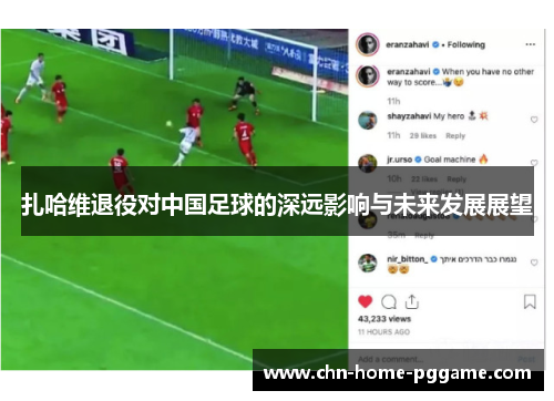 扎哈维退役对中国足球的深远影响与未来发展展望