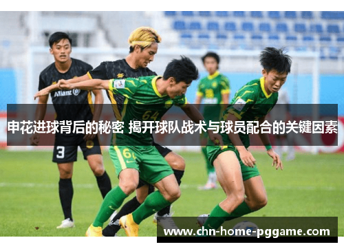 申花进球背后的秘密 揭开球队战术与球员配合的关键因素