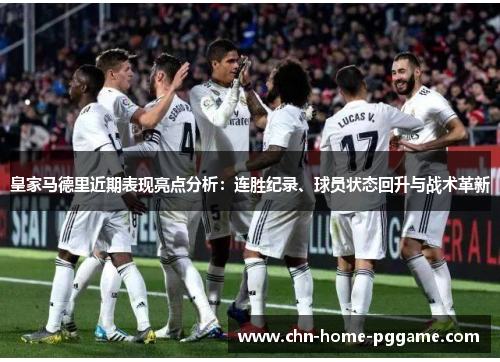 皇家马德里近期表现亮点分析：连胜纪录、球员状态回升与战术革新