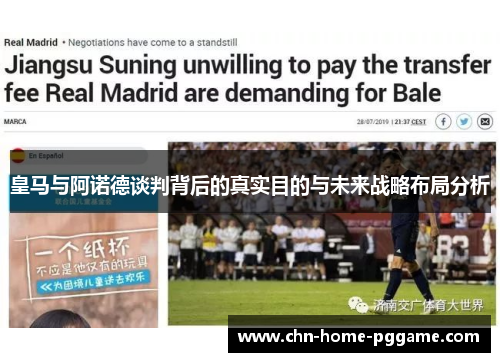 皇马与阿诺德谈判背后的真实目的与未来战略布局分析