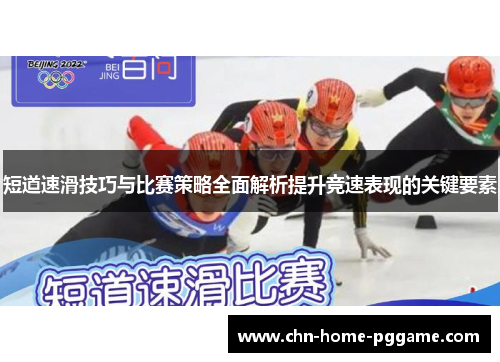 短道速滑技巧与比赛策略全面解析提升竞速表现的关键要素