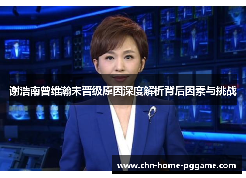 谢浩南曾维瀚未晋级原因深度解析背后因素与挑战