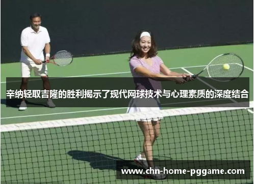 辛纳轻取吉隆的胜利揭示了现代网球技术与心理素质的深度结合