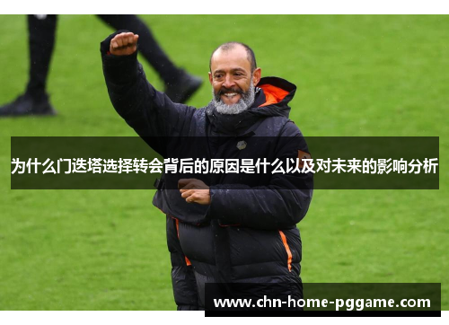 为什么门迭塔选择转会背后的原因是什么以及对未来的影响分析