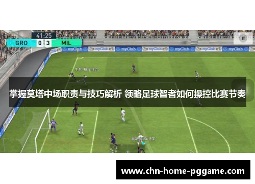 掌握莫塔中场职责与技巧解析 领略足球智者如何操控比赛节奏