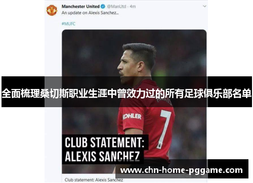 全面梳理桑切斯职业生涯中曾效力过的所有足球俱乐部名单