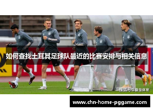 如何查找土耳其足球队最近的比赛安排与相关信息