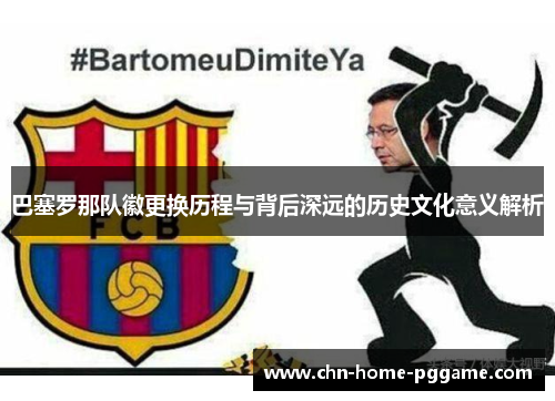 巴塞罗那队徽更换历程与背后深远的历史文化意义解析