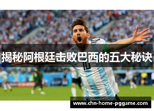 揭秘阿根廷击败巴西的五大秘诀