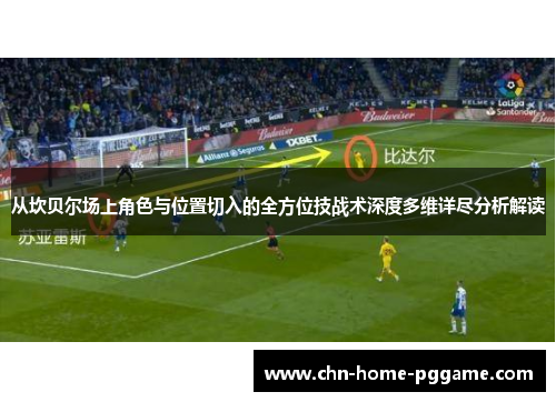 从坎贝尔场上角色与位置切入的全方位技战术深度多维详尽分析解读