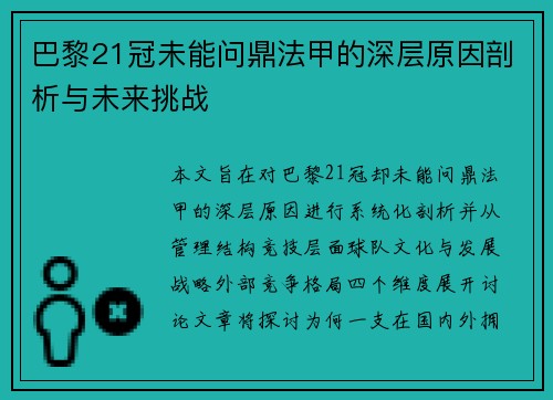 巴黎21冠未能问鼎法甲的深层原因剖析与未来挑战