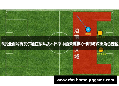 深度全面解析瓦尔迪在球队战术体系中的关键核心作用与多重角色定位