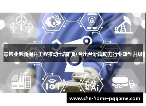 零售业创新提升工程推动七部门联合出台新规助力行业转型升级