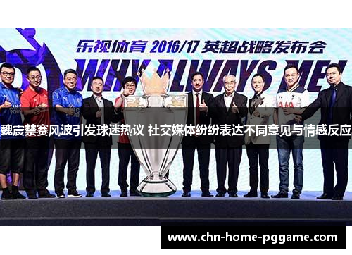 魏震禁赛风波引发球迷热议 社交媒体纷纷表达不同意见与情感反应