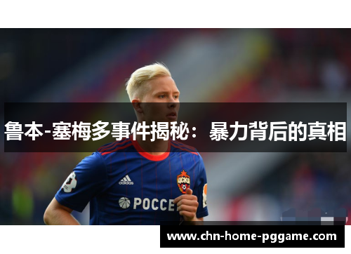 鲁本-塞梅多事件揭秘：暴力背后的真相