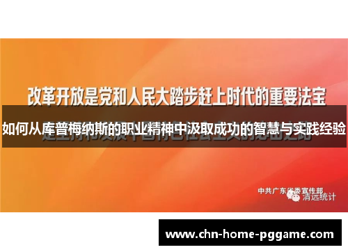 如何从库普梅纳斯的职业精神中汲取成功的智慧与实践经验