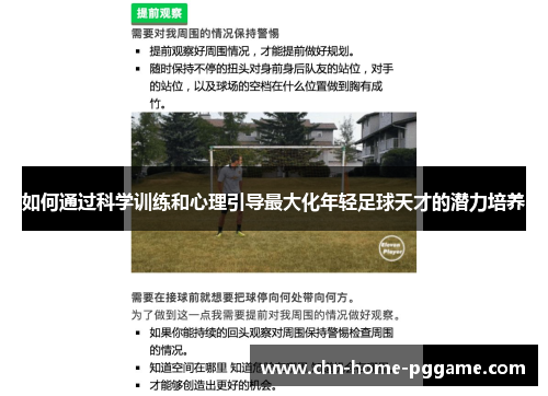 如何通过科学训练和心理引导最大化年轻足球天才的潜力培养