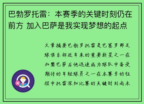 巴勃罗托雷：本赛季的关键时刻仍在前方 加入巴萨是我实现梦想的起点