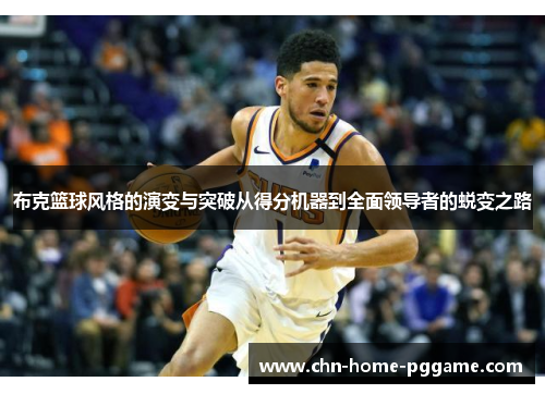 布克篮球风格的演变与突破从得分机器到全面领导者的蜕变之路