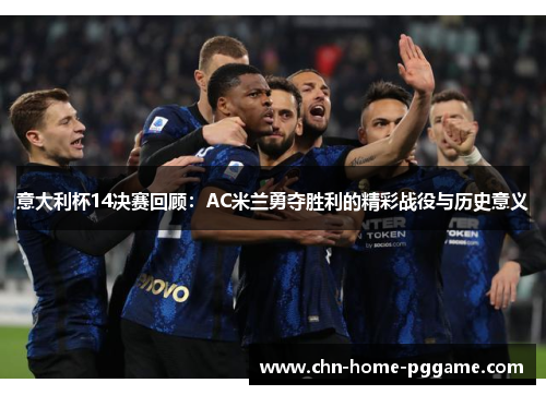 意大利杯14决赛回顾：AC米兰勇夺胜利的精彩战役与历史意义