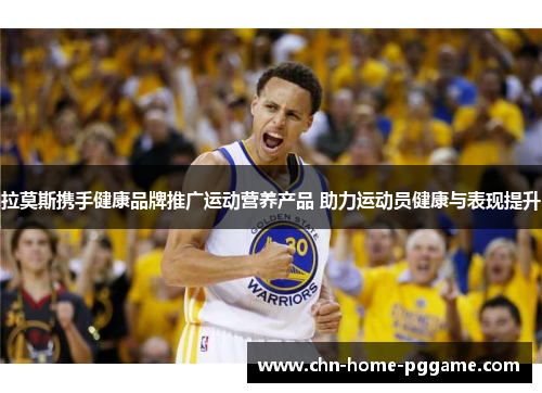 拉莫斯携手健康品牌推广运动营养产品 助力运动员健康与表现提升 拉莫斯携手健康品牌推广运动营养产品 助力运动员健康与表现提升