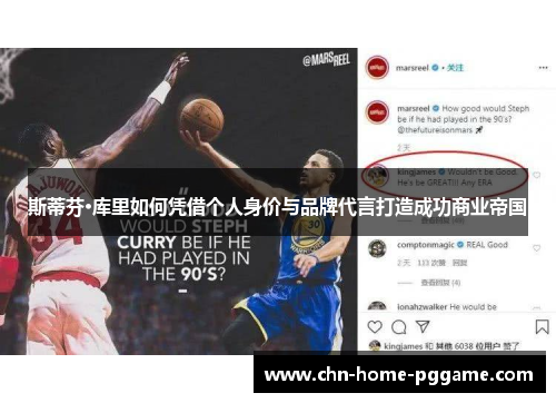 斯蒂芬·库里如何凭借个人身价与品牌代言打造成功商业帝国 斯蒂芬·库里如何凭借个人身价与品牌代言打造成功商业帝国