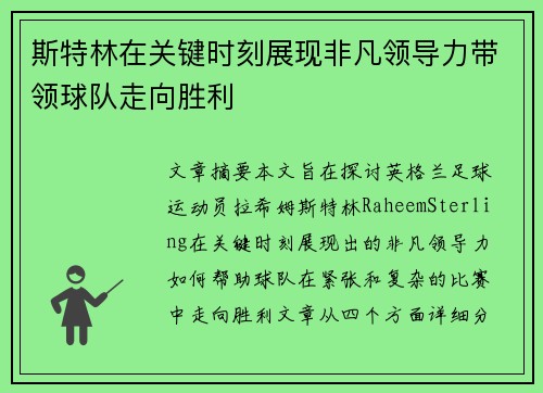 斯特林在关键时刻展现非凡领导力带领球队走向胜利