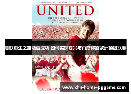 曼联重生之路能否成功 如何实现复兴与再度称霸欧洲顶级联赛 曼联重生之路能否成功 如何实现复兴与再度称霸欧洲顶级联赛