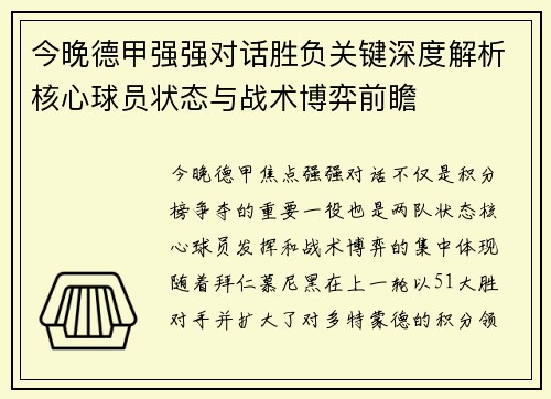 今晚德甲强强对话胜负关键深度解析核心球员状态与战术博弈前瞻 今晚德甲强强对话胜负关键深度解析核心球员状态与战术博弈前瞻