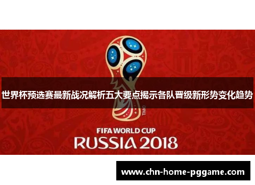 世界杯预选赛最新战况解析五大要点揭示各队晋级新形势变化趋势 世界杯预选赛最新战况解析五大要点揭示各队晋级新形势变化趋势