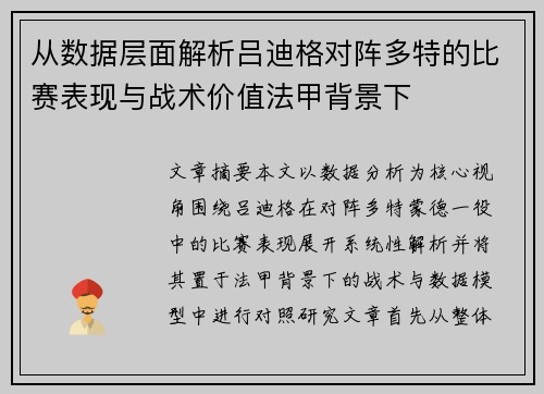 从数据层面解析吕迪格对阵多特的比赛表现与战术价值法甲背景下 从数据层面解析吕迪格对阵多特的比赛表现与战术价值法甲背景下