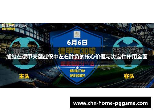 加维在德甲关键战役中左右胜负的核心价值与决定性作用全面 加维在德甲关键战役中左右胜负的核心价值与决定性作用全面