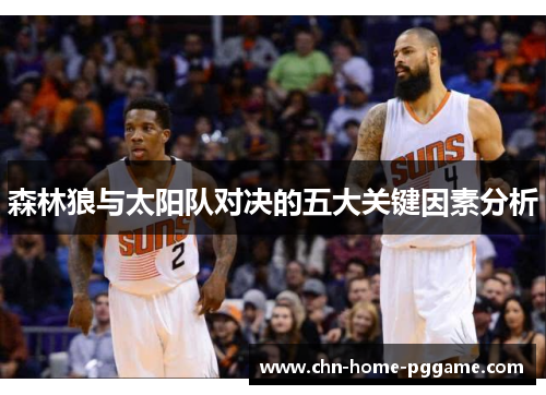 森林狼与太阳队对决的五大关键因素分析