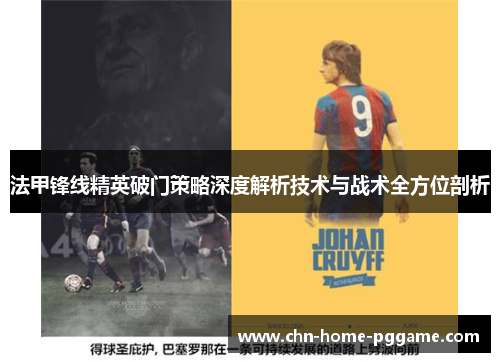 法甲锋线精英破门策略深度解析技术与战术全方位剖析