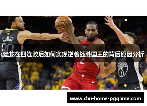 猛龙在四连败后如何实现逆袭战胜国王的背后原因分析