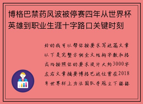 博格巴禁药风波被停赛四年从世界杯英雄到职业生涯十字路口关键时刻