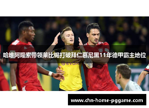 哈维阿隆索带领莱比锡打破拜仁慕尼黑11年德甲霸主地位 哈维阿隆索带领莱比锡打破拜仁慕尼黑11年德甲霸主地位