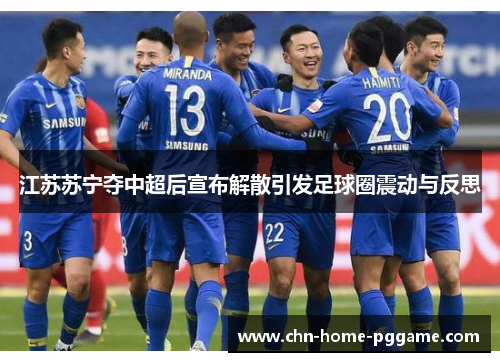 江苏苏宁夺中超后宣布解散引发足球圈震动与反思 江苏苏宁夺中超后宣布解散引发足球圈震动与反思