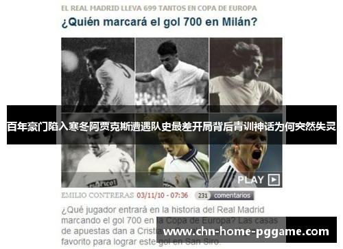 百年豪门陷入寒冬阿贾克斯遭遇队史最差开局背后青训神话为何突然失灵 百年豪门陷入寒冬阿贾克斯遭遇队史最差开局背后青训神话为何突然失灵