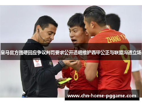 皇马官方强硬回应争议判罚要求公开透明维护西甲公正与联盟沟通立场 皇马官方强硬回应争议判罚要求公开透明维护西甲公正与联盟沟通立场