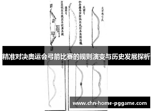 精准对决奥运会弓箭比赛的规则演变与历史发展探析 精准对决奥运会弓箭比赛的规则演变与历史发展探析
