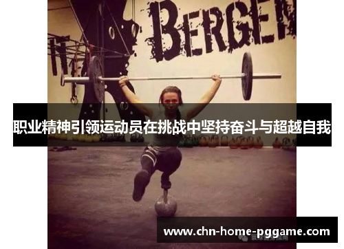 职业精神引领运动员在挑战中坚持奋斗与超越自我