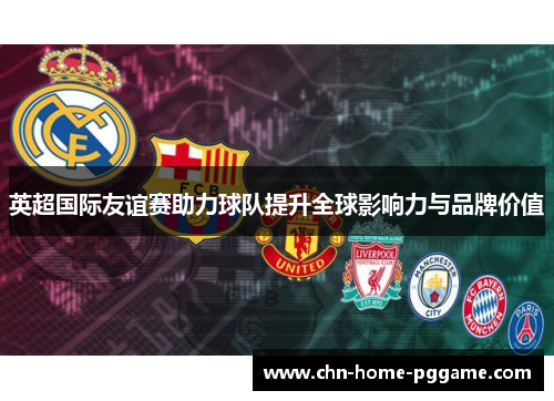 英超国际友谊赛助力球队提升全球影响力与品牌价值