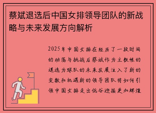 蔡斌退选后中国女排领导团队的新战略与未来发展方向解析