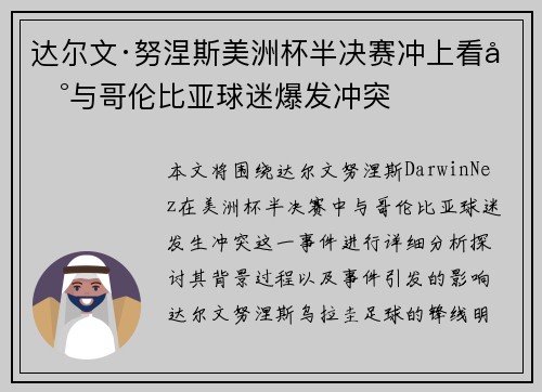 达尔文·努涅斯美洲杯半决赛冲上看台与哥伦比亚球迷爆发冲突