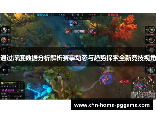 通过深度数据分析解析赛事动态与趋势探索全新竞技视角