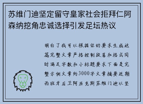 苏维门迪坚定留守皇家社会拒拜仁阿森纳挖角忠诚选择引发足坛热议 苏维门迪坚定留守皇家社会拒拜仁阿森纳挖角忠诚选择引发足坛热议